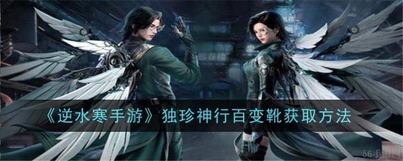 逆水寒手游独珍神行百变靴怎么获得