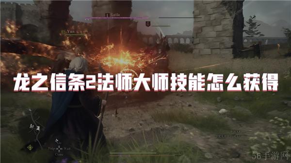 龙之信条2法师大师技能怎么获得