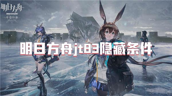 明日方舟jt83隐藏条件