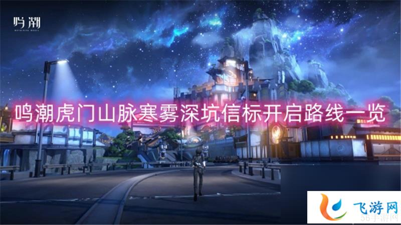 鸣潮虎门山脉寒雾深坑信标怎么开启