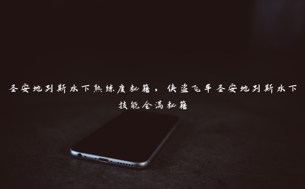 圣安地列斯水下熟练度秘籍，侠盗飞车圣安地列斯水下技能全满秘籍