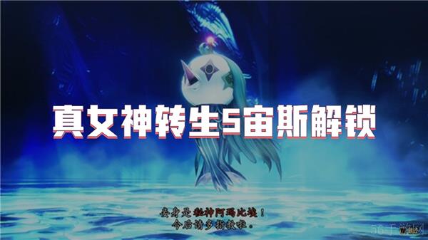 真女神转生5宙斯解锁