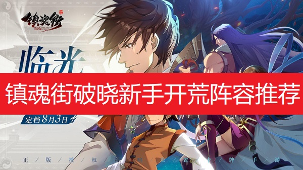 镇魂街破晓新手开荒阵容推荐