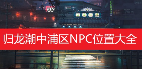 归龙潮中浦区NPC位置大全