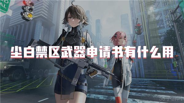 尘白禁区武器申请书有什么用
