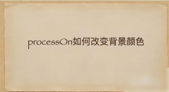 processon怎么设置背景颜色 processOn如何改变背景颜色