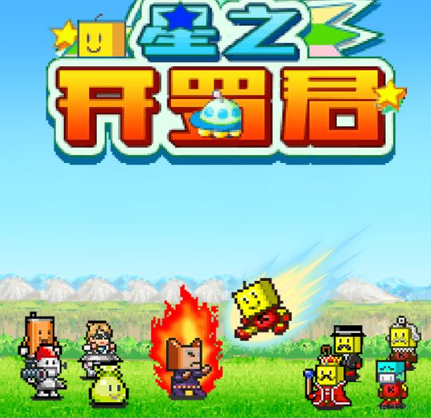 星之开罗君特殊开罗推荐  星之开罗君特殊开罗君汇总