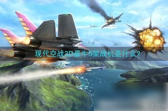 现代空战3d最牛5架战机 具体介绍