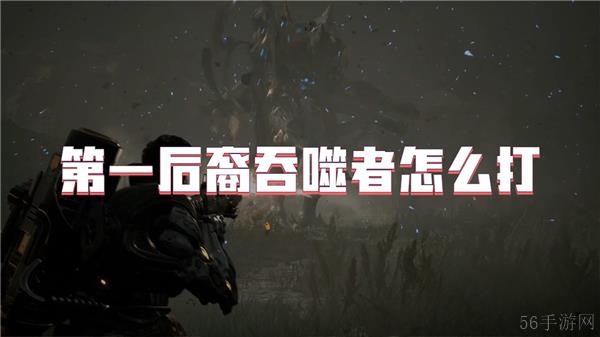 第一后裔吞噬者怎么打