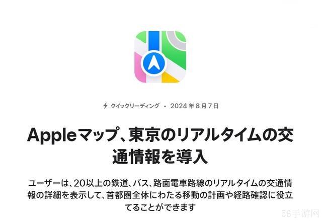 苹果iOS内置“地图”App在日本东京上线实时交通信息
