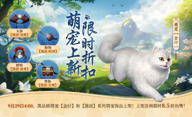 【剑侠世界3】9月29日萌宠饰品上架！