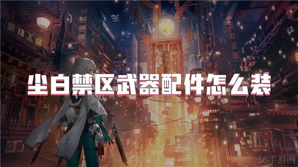 尘白禁区武器配件怎么装