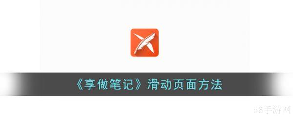 享做笔记如何翻页 享做笔记滑动页面方法