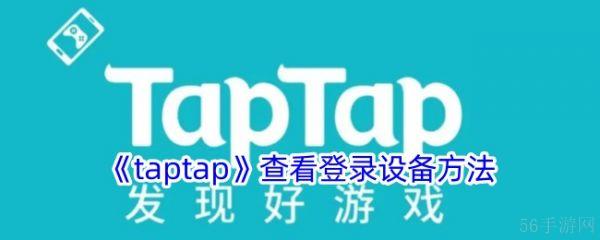 taptap社区怎么查看设备 taptap查看登录设备方法