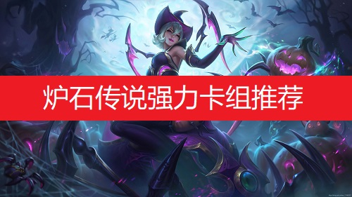 炉石传说强力卡组推荐