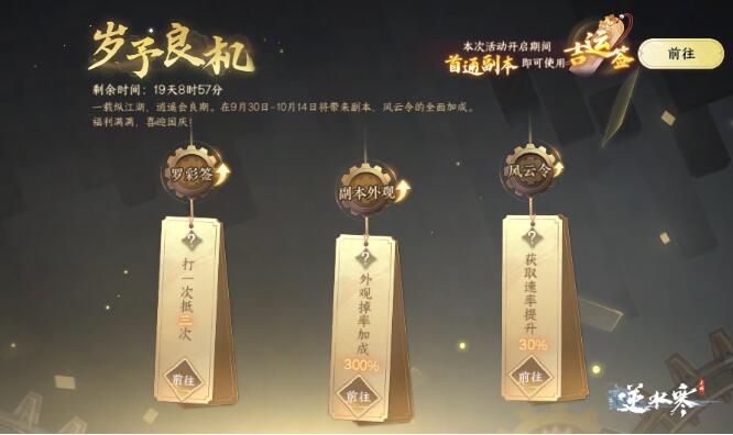 逆水寒手游9月30日【岁予良机】活动开启
