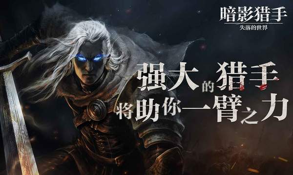 暗影猎手:失落的世界