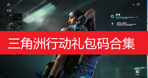 三角洲行动礼包码合集
