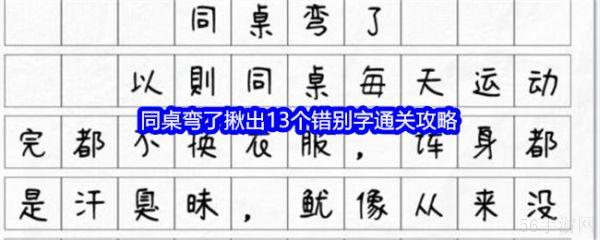 文字找茬大师同桌弯了怎么过  文字找茬大师同桌弯了揪出13个错别字通关攻略