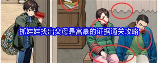 文字找茬大师抓娃娃找出父母是富豪的证据怎么过  具体通关攻略