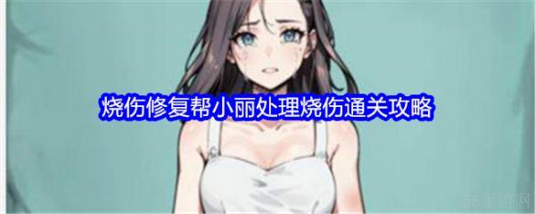 文字找茬大师烧伤修复帮小丽处理烧伤怎么过  具体通关攻略