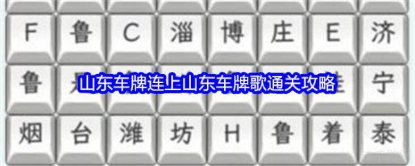 文字找茬大师山东车牌怎么过  文字找茬大师连上山东车牌歌通关攻略