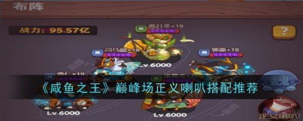 咸鱼之王巅峰场正义喇叭怎么搭配  咸鱼之王巅峰场正义喇叭搭配攻略