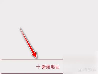 网易严选App如何添加地址 网易严选App添加地址方法