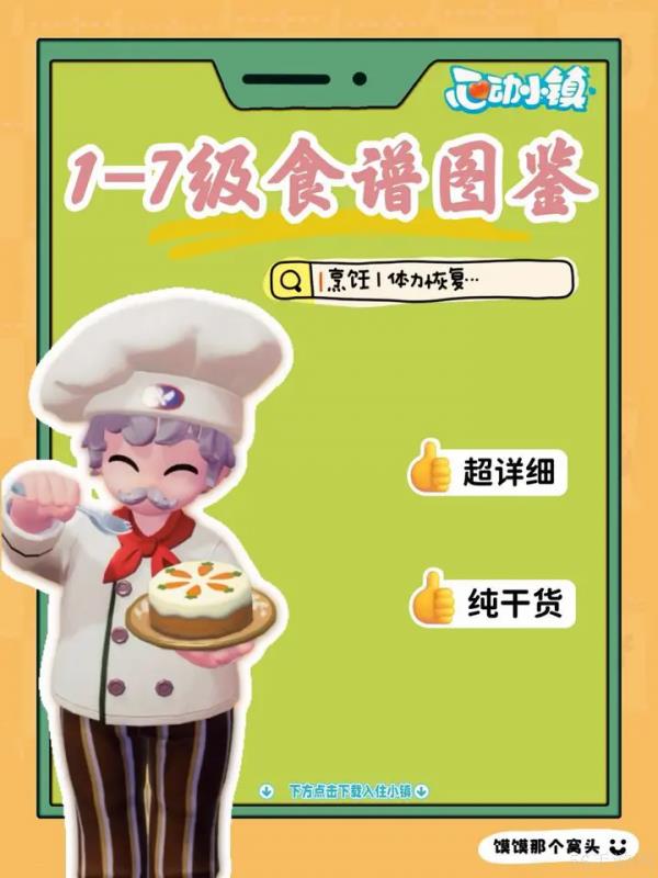 心动小镇手游食谱怎么搭配  心动小镇1-7级食谱图鉴