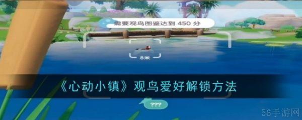 心动小镇观鸟爱好怎么解锁  心动小镇观鸟爱好解锁方法