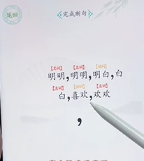 《文字找茬大师》断句明明过法攻略