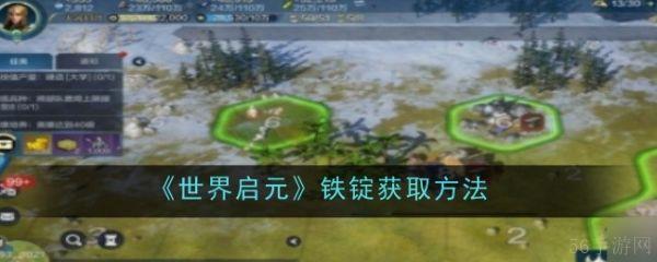 世界启元铁锭怎么获得  世界启元铁锭获得攻略