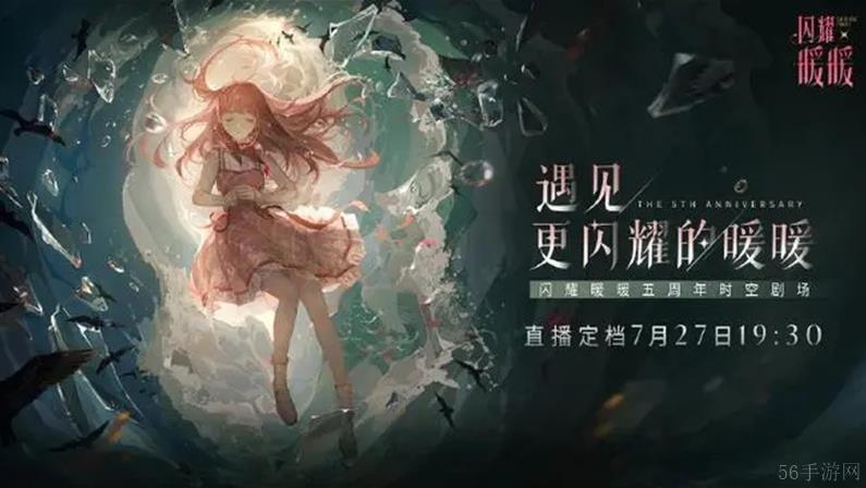 闪耀暖暖五周年庆在几月几日 闪耀暖暖五周年预热活动攻略