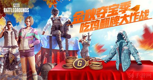 金秋夺宝记·吃鸡翻牌大作战盛大开启，奖励丰厚各种好礼等你来拿