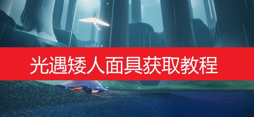 光遇矮人面具获取教程