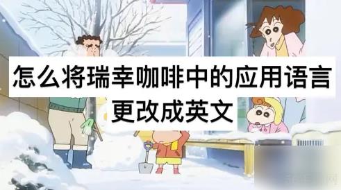 瑞幸咖啡app怎么切换语言 怎么将瑞幸咖啡中的应用语言更改成英文