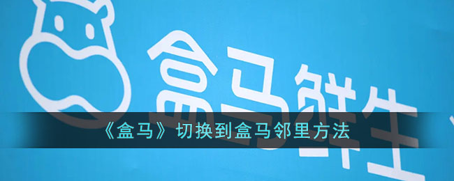 盒马app怎么切换到盒马邻里