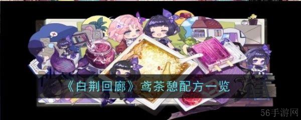 白荆回廊鸢喜欢喝什么  白荆回廊鸢茶憩配方一览