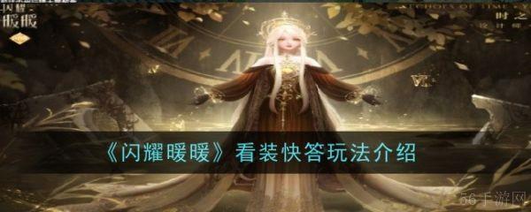 闪耀暖暖看装快答怎么玩  闪耀暖暖看装快答玩法介绍
