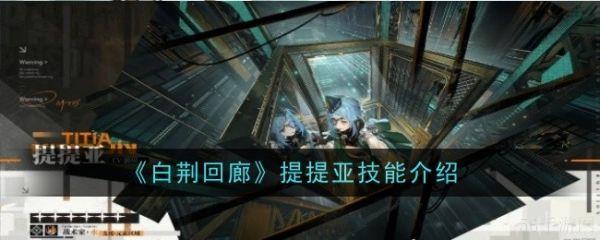 白荆回廊提提亚技能是什么  白荆回廊提提亚技能介绍一览