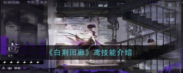 白荆回廊鸢技能是什么  白荆回廊鸢技能介绍