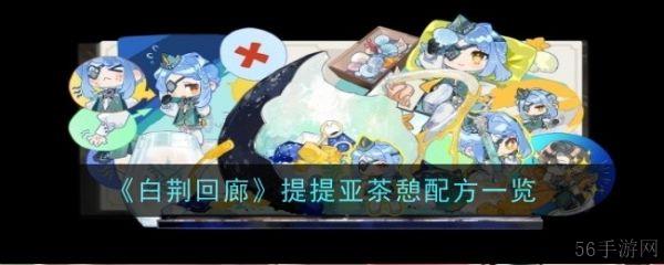 白荆回廊提提亚喜欢喝什么  白荆回廊提提亚茶憩配方一览