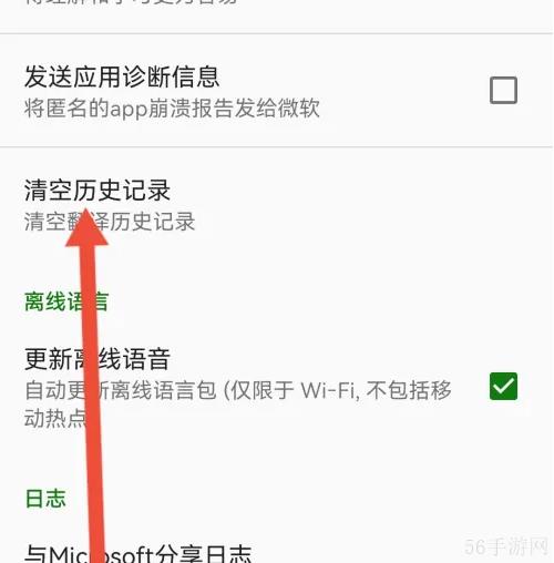 微软翻译怎么清空翻译记录 微软翻译清空翻译记录教程