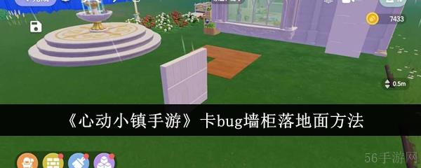 心动小镇手游怎么卡bug墙柜落地面  心动小镇手游卡bug墙柜落地面方法