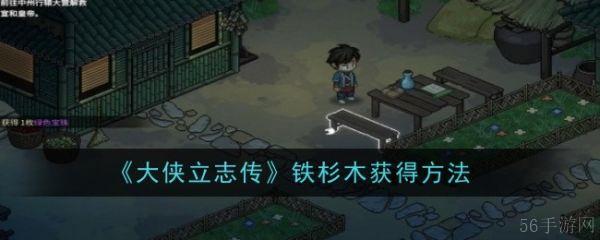 大侠立志传铁杉木怎么获得  大侠立志传铁杉木获得方法