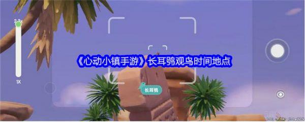 心动小镇手游长耳鸮观鸟出现地方  心动小镇手游长耳鸮观鸟时间地点