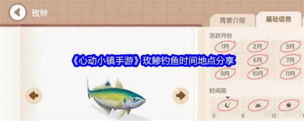 心动小镇手游玫鲹怎么钓  心动小镇手游玫鲹钓鱼时间地点分享