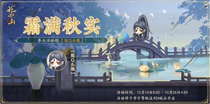 花亦山心之月10月14日霜满秋实活动