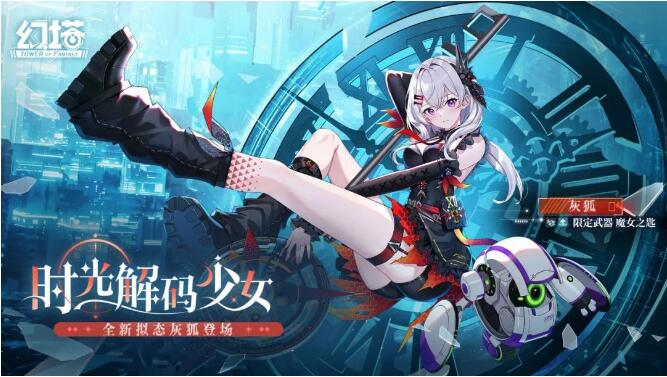 幻塔10月24日全新拟态灰狐即将登场