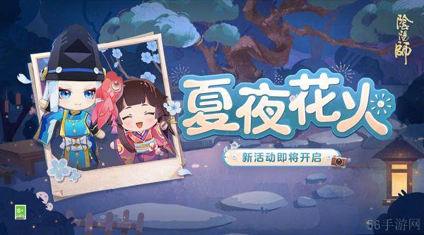 阴阳师夏夜花火活动怎么玩  阴阳师夏夜花火活动玩法介绍